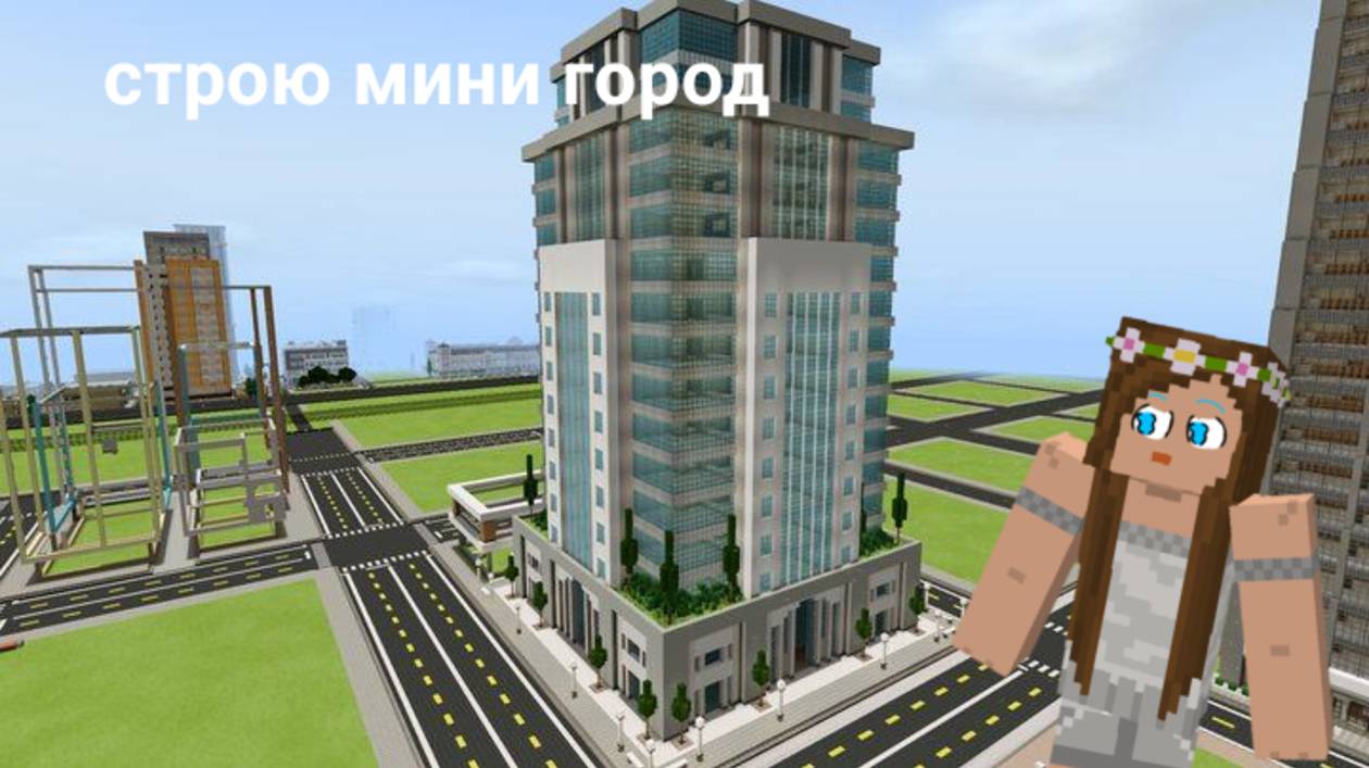Строю мини городок