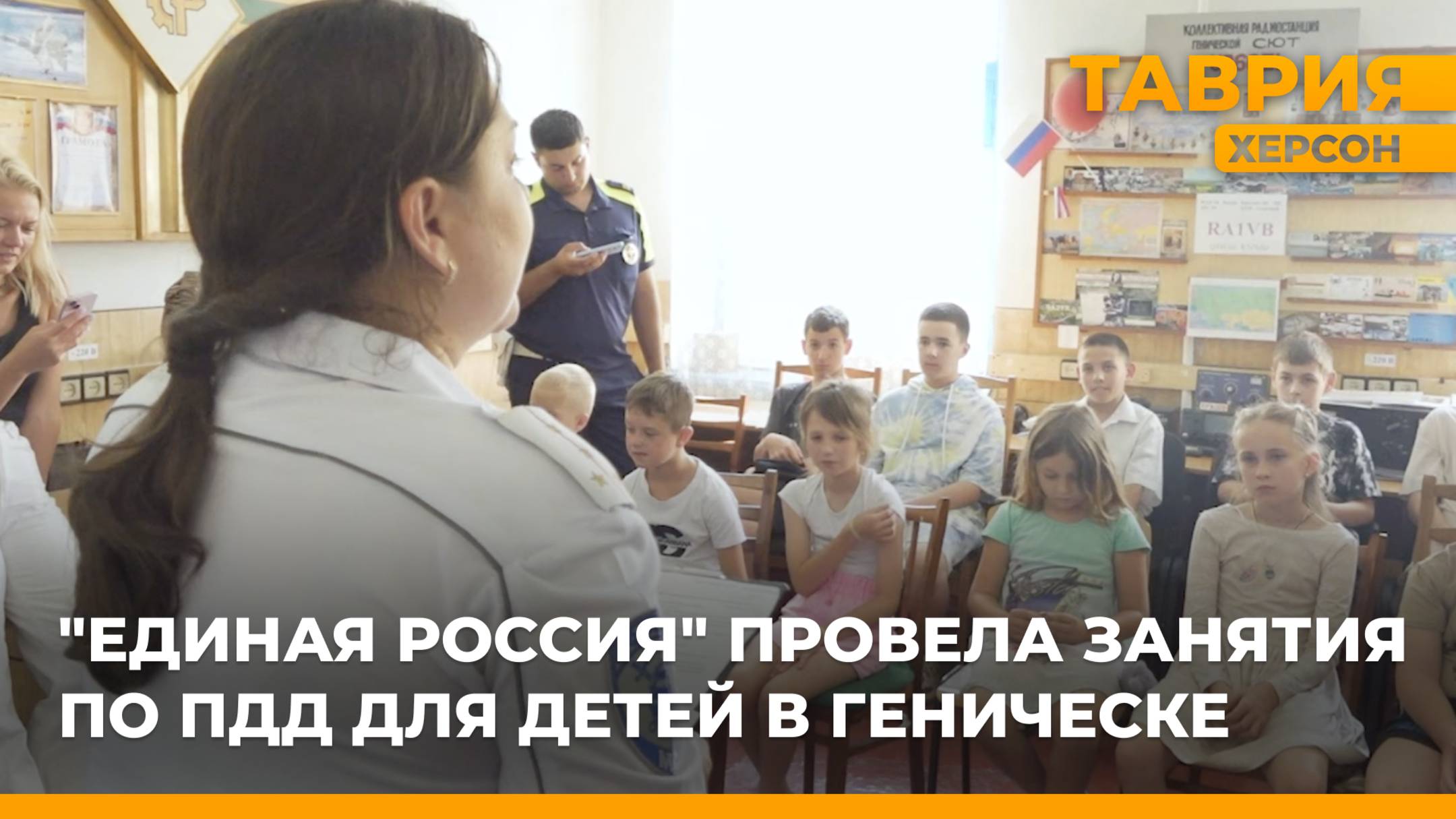"Единая Россия" провела занятия по ПДД для детей в Геническе