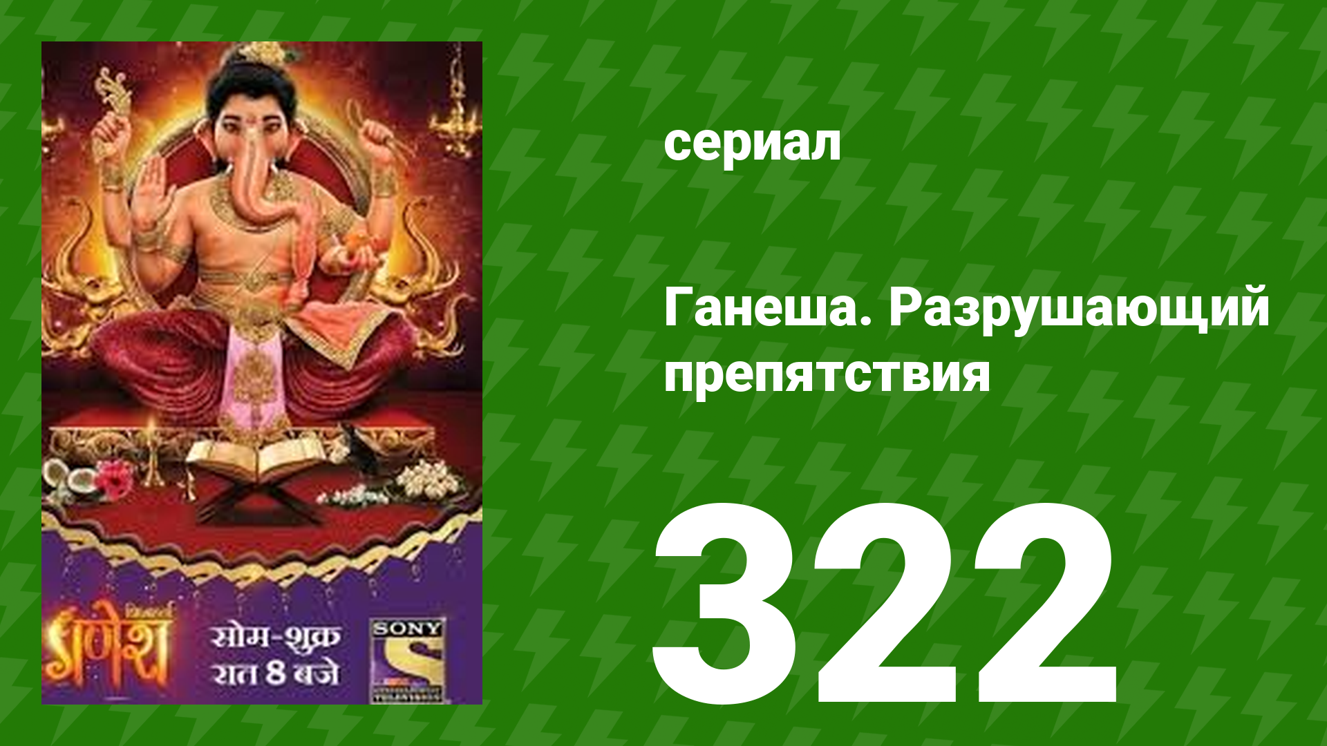 Ганеша. Разрушающий препятствия 322 серия (сериал, 2017)