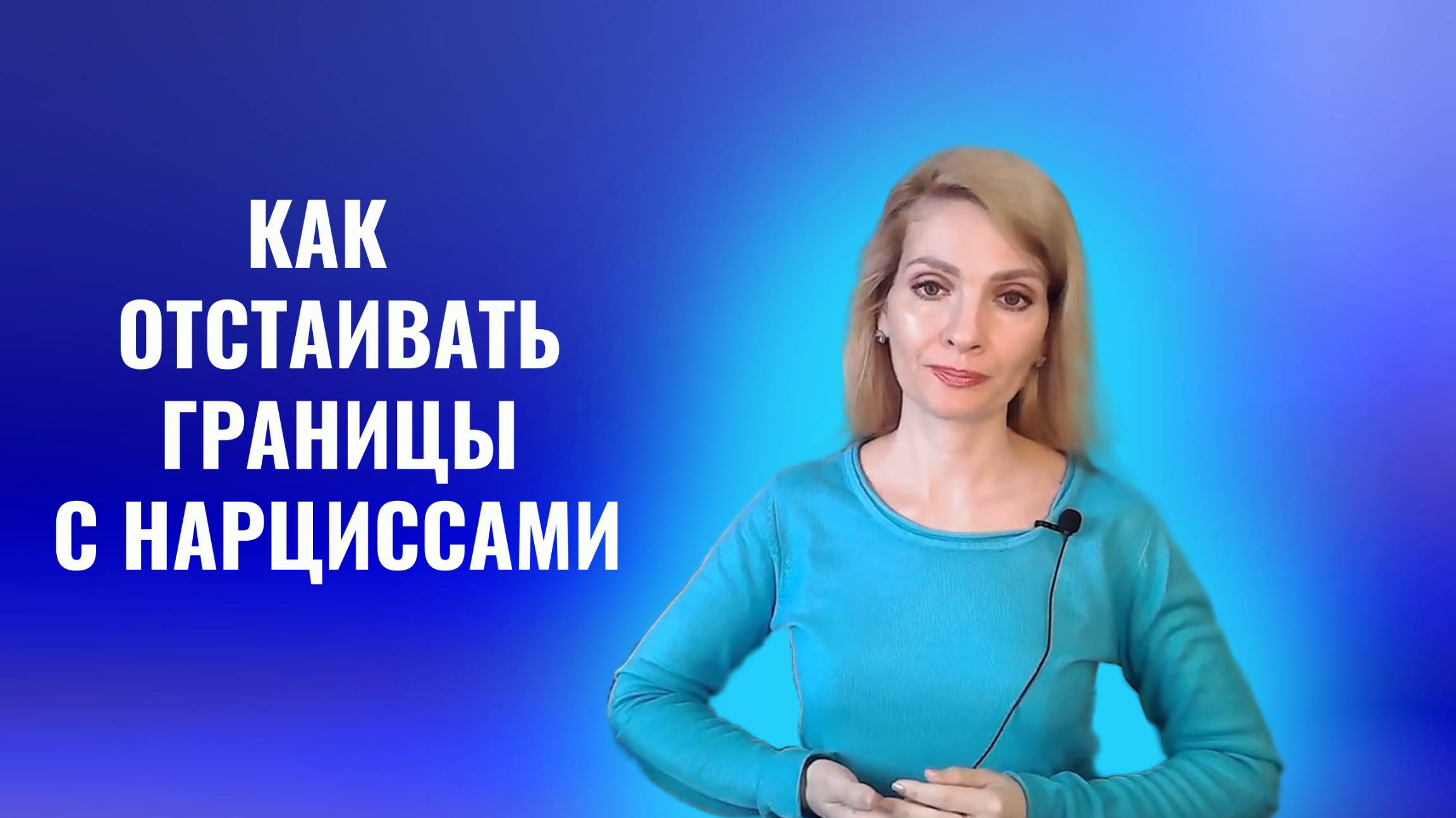 Как отстаивать границы с психопатами и нарциссами