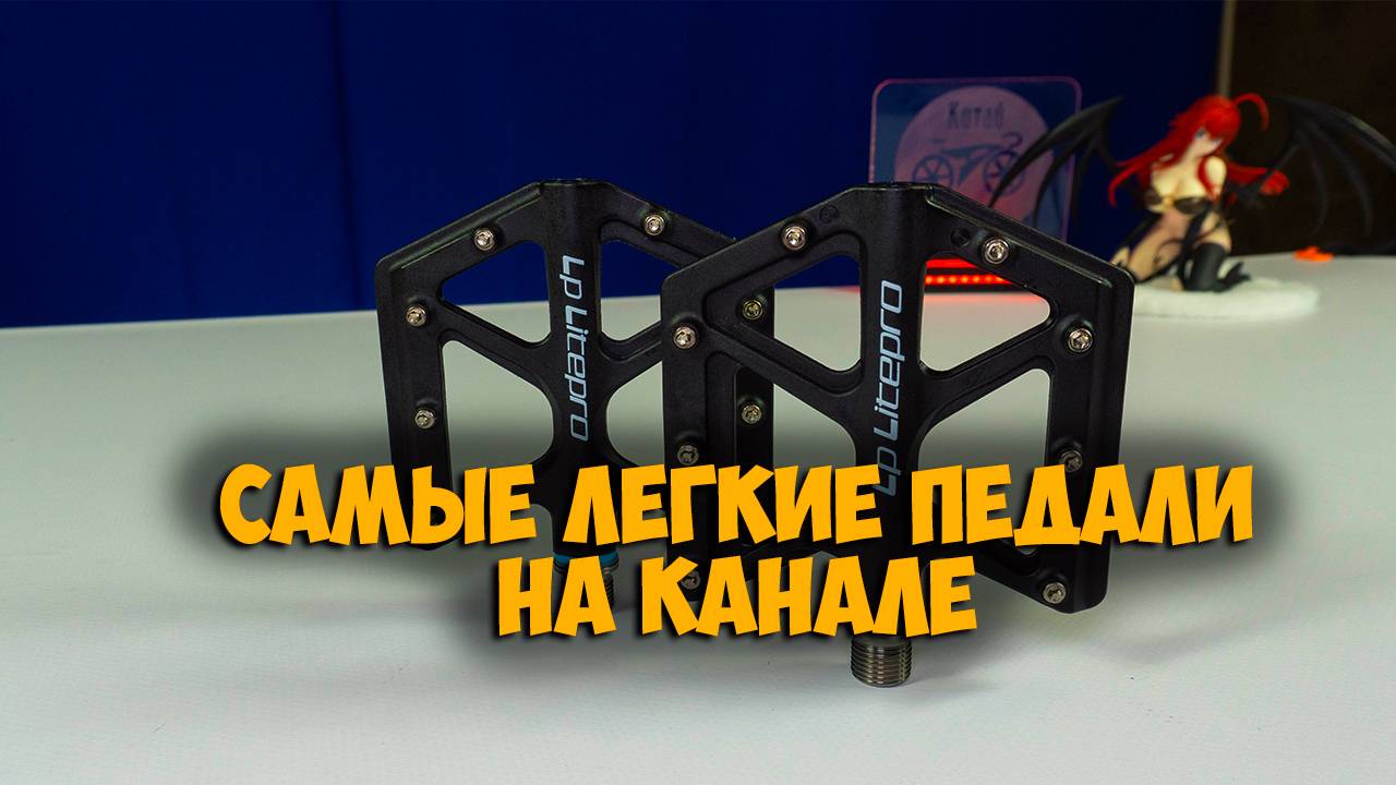 Легкие педали на титановой оси Lp Litepro с Aliexpress
