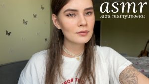 LUNA asmr | Мои татуировки, Смысл и удаление🥀🖤
