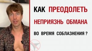 🔥 Как преодолеть неприязнь обмана во время соблазнения? 🤟
