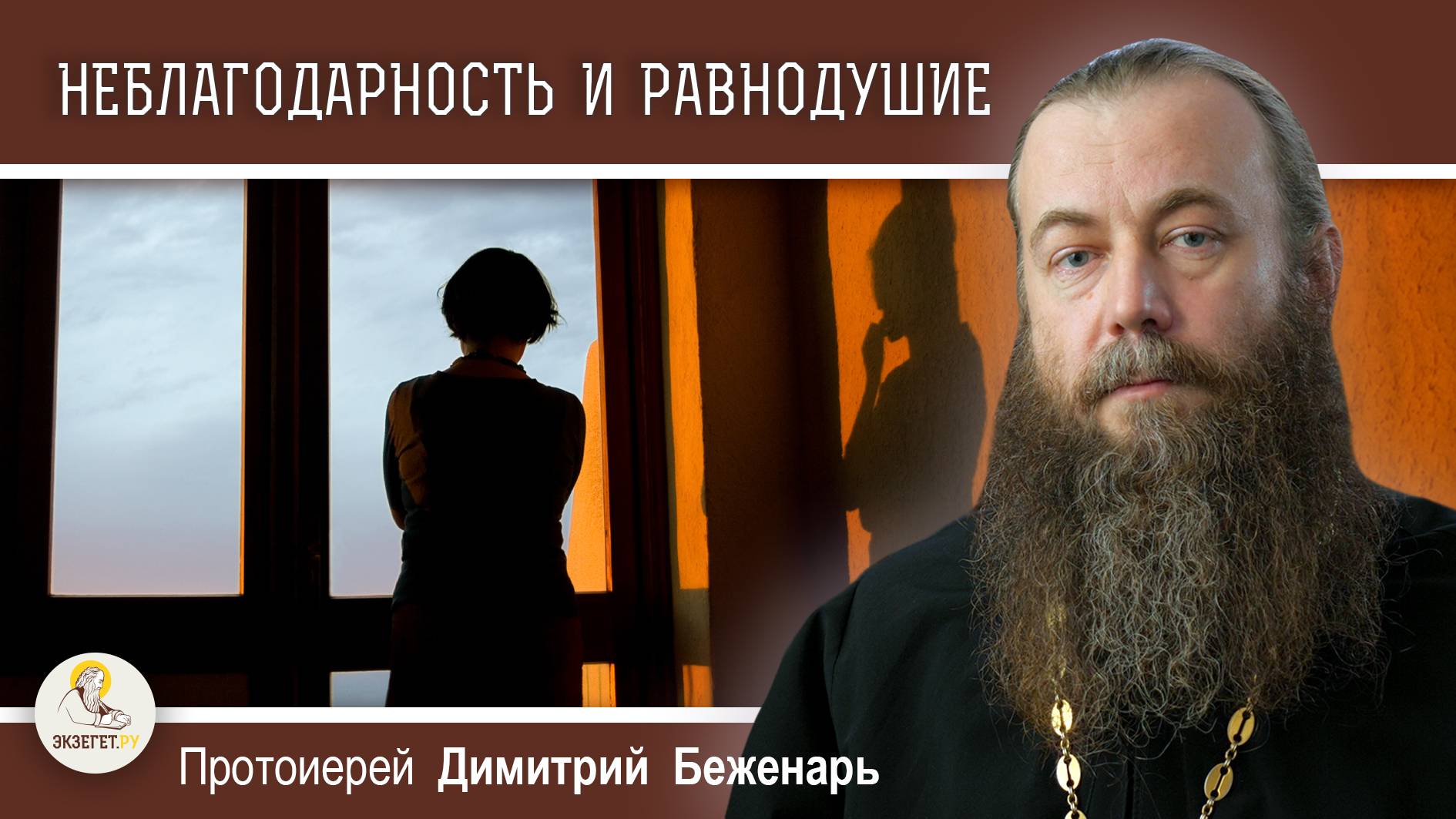 НЕБЛАГОДАРНОСТЬ И РАВНОДУШИЕ.  Протоиерей Димитрий Беженарь