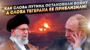 Как Путин заставил Европу отступить, а Иран втянул себя в войну? Тайная разница стратегий