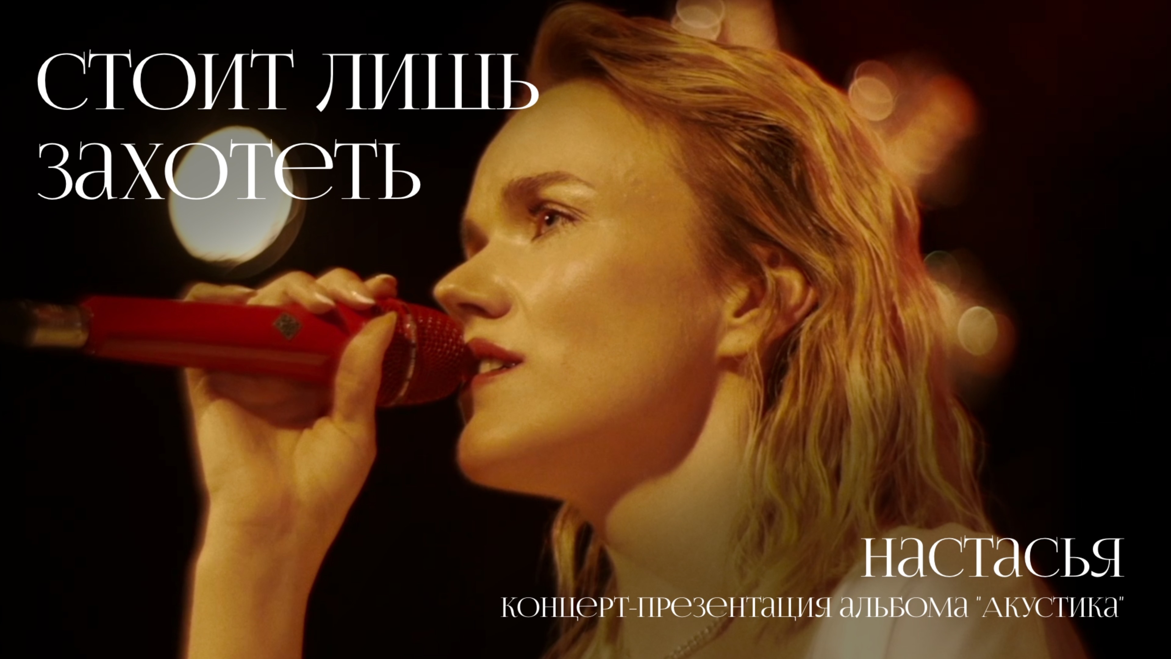 Настасья - Стоит лишь захотеть (концерт в "Мунк")