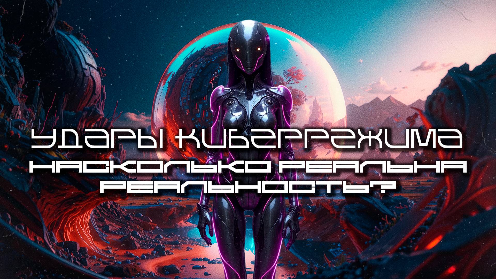 Cybermode Beats - How Real is Reality (Насколько реальна Реальность) КиберПанк, Cyberpunk, Техно