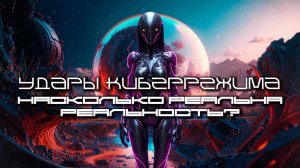 Cybermode Beats - How Real is Reality (Насколько реальна Реальность) КиберПанк, Cyberpunk, Техно