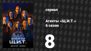 Агенты «Щ.И.Т.» 6 сезон 8 серия «Курс на столкновение (Часть I)» (сериал, 2019)