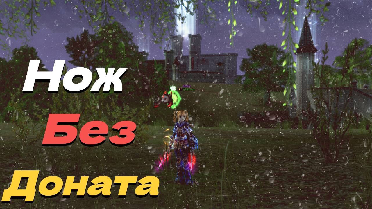 Пробуем Ножа без ДОНАТА на Фарисе! ● Lineage 2 main. Orc Village ●