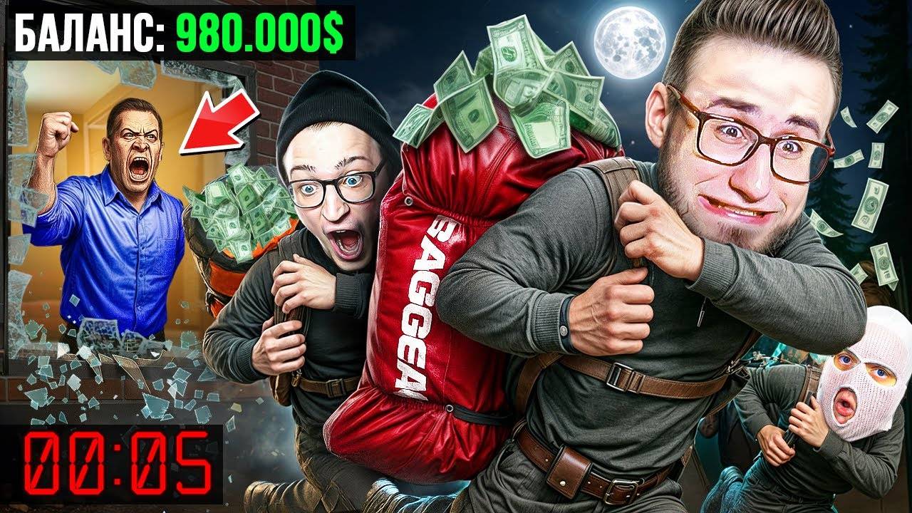 У НАС ЕСТЬ ТОЛЬКО 3 ДНЯ чтобы ОГРАБИТЬ ГОРОД! УГАРНЫЕ НЕУДАЧНИКИ