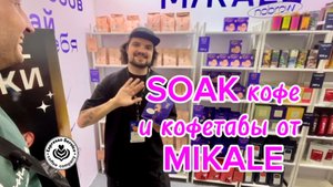 SOAKING METHOD от компании MIKALE