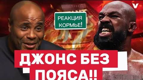 🔥 Дэниел Кормье разоблачил Джонса! Страх перед Аспиналлом или конец карьеры?