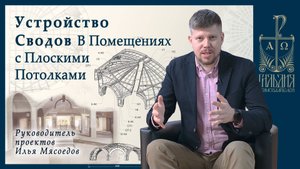 Устройство сводов в помещениях с плоскими потолками в храмах