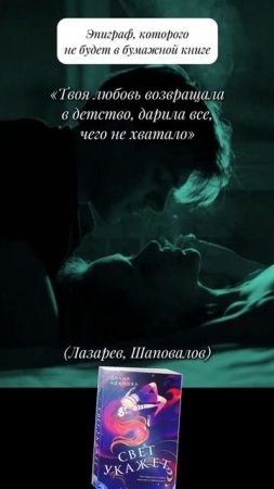 «Свет укажет» Д. Адамова #чтопочитать #букток #youngadult #цитаты #эпиграф #стекло #steklo