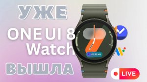 One Ui Watch 8 Beta уже можно установить  в двух СТРАНАХ / ЧТО ТАМ НОВОГО?