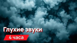 Звуки для соседей - глухие нарастающие, гуляющие звуки
