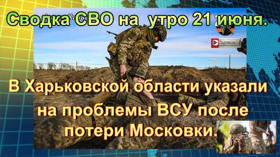 Сводка СВО на  утро 21 июня. Оставили село и разбирают своих на органы