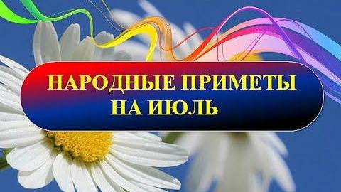 Народные приметы на июль