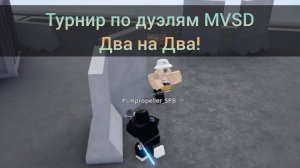 Парный Турнир Два на Два по Дуэлям MVSD в Roblox! 50 Робаксов!