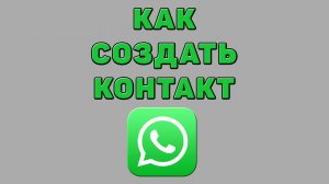 Как создать контакт в Ватсапе