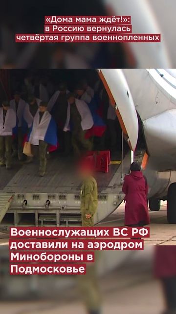 «Дома мама ждёт!»: из украинского плена вернулась ещё одна группа российских военнослужащих