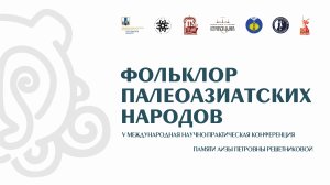 Фольклор Палеоазиатских Народов