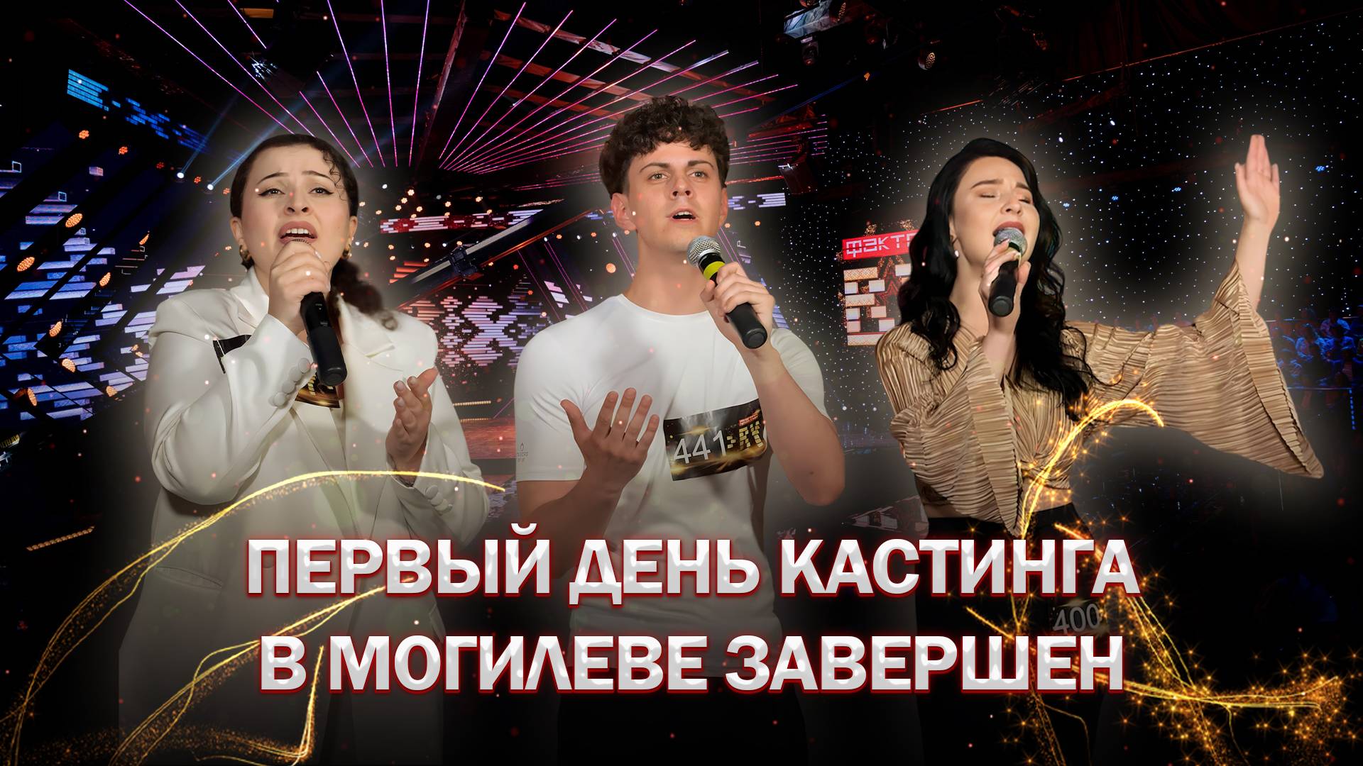 🔥Музыка, страсть и талант! В Могилеве завершился первый день кастинга | ФАКТОР.BY | 5 сезон