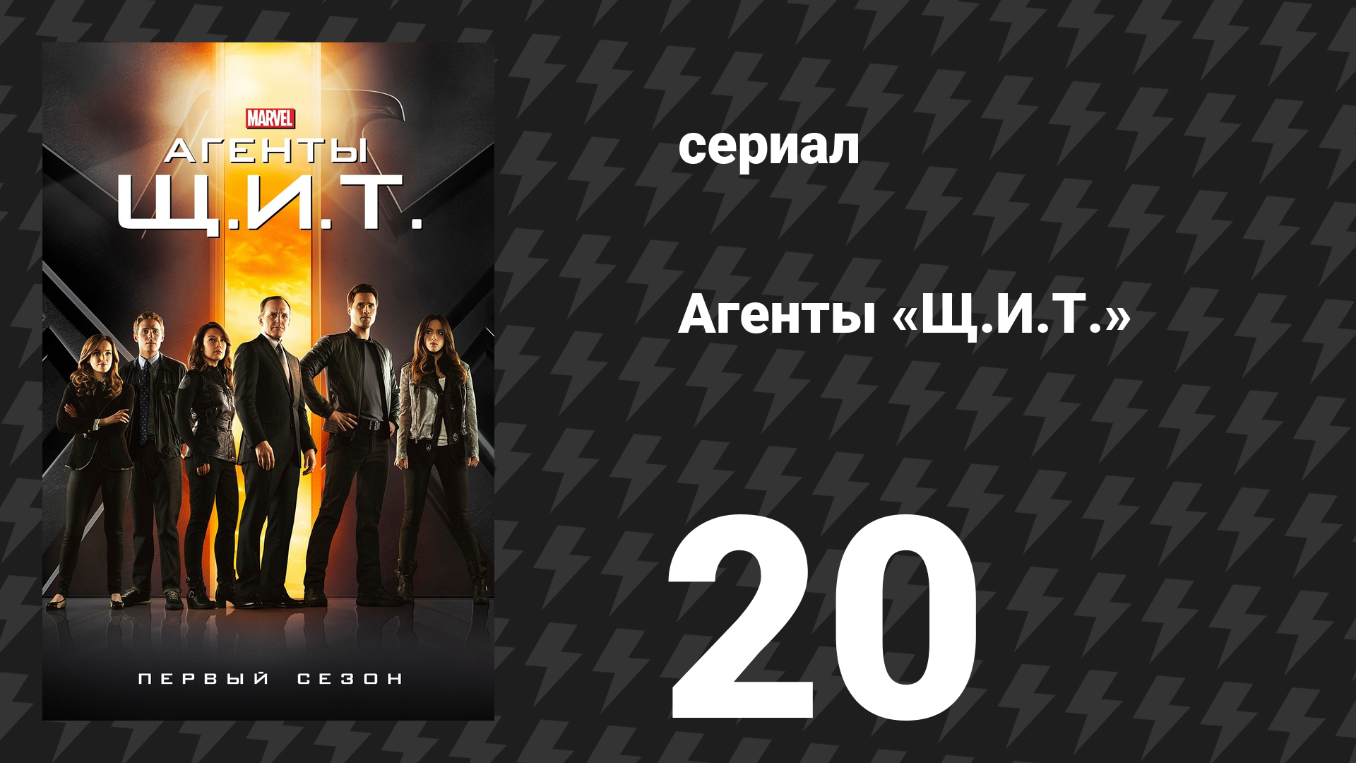 Агенты «Щ.И.Т.» 1 сезон 20 серия «Ничего личного» (сериал, 2013)