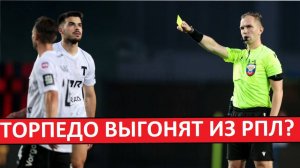"Торпедо" исключат из РПЛ? Скандал с подкупом судей!