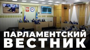 Парламентский вестник от 21 06 25
