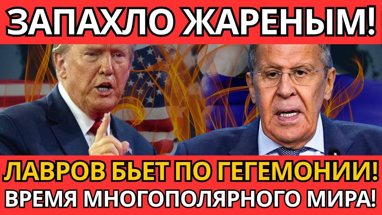 ШОК! Лавров разоблачил США – НИКТО НЕ ОЖИДАЛ такой правды.