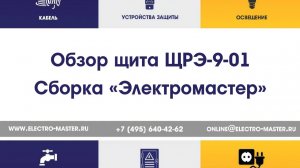 Обзор щита ЩРЭ-9-01. Сборка "Электромастер"