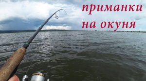 Приманки на окуня. Рыбалка с лодки.