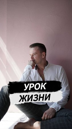 Урок жизни