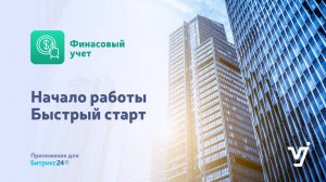 Финансовый учет. Быстрый старт