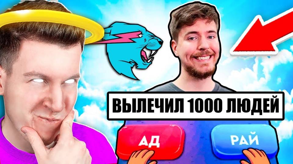 - СИМУЛЯТОР БОГА ! Куда Попадёт  МИСТЕР БИСТ  в Майнкрафт  В АД или РАЙ ! ВЛАДУС