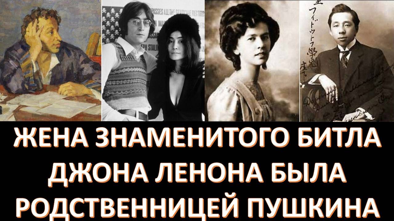 Почему вдова Джона Леннона считает себя родственницей Пушкина?