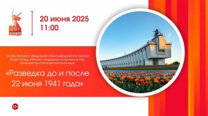 «Разведка до и после 22 июня 1941 года» онлайн-беседа с Валерием Константиновичем Куличковым