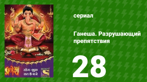 Ганеша. Разрушающий препятствия 28 серия (сериал, 2017)