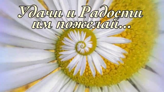 Ромашка счастья для тебя ! Пожелания счастья ! Музыкальная Открытка с ромашками !
