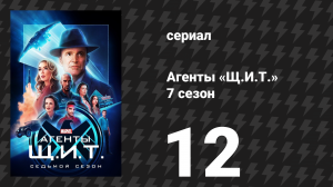Агенты «Щ.И.Т.» 7 сезон 12 серия «Конец близок» (сериал, 2020)