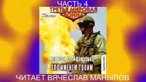 05.04 Александр Афанасьев "Третья мировая война" (книга 5) "Зло именем твоим" (часть 4)