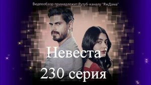 Краткое содержание турецкого сериала "Невеста" 230 серия