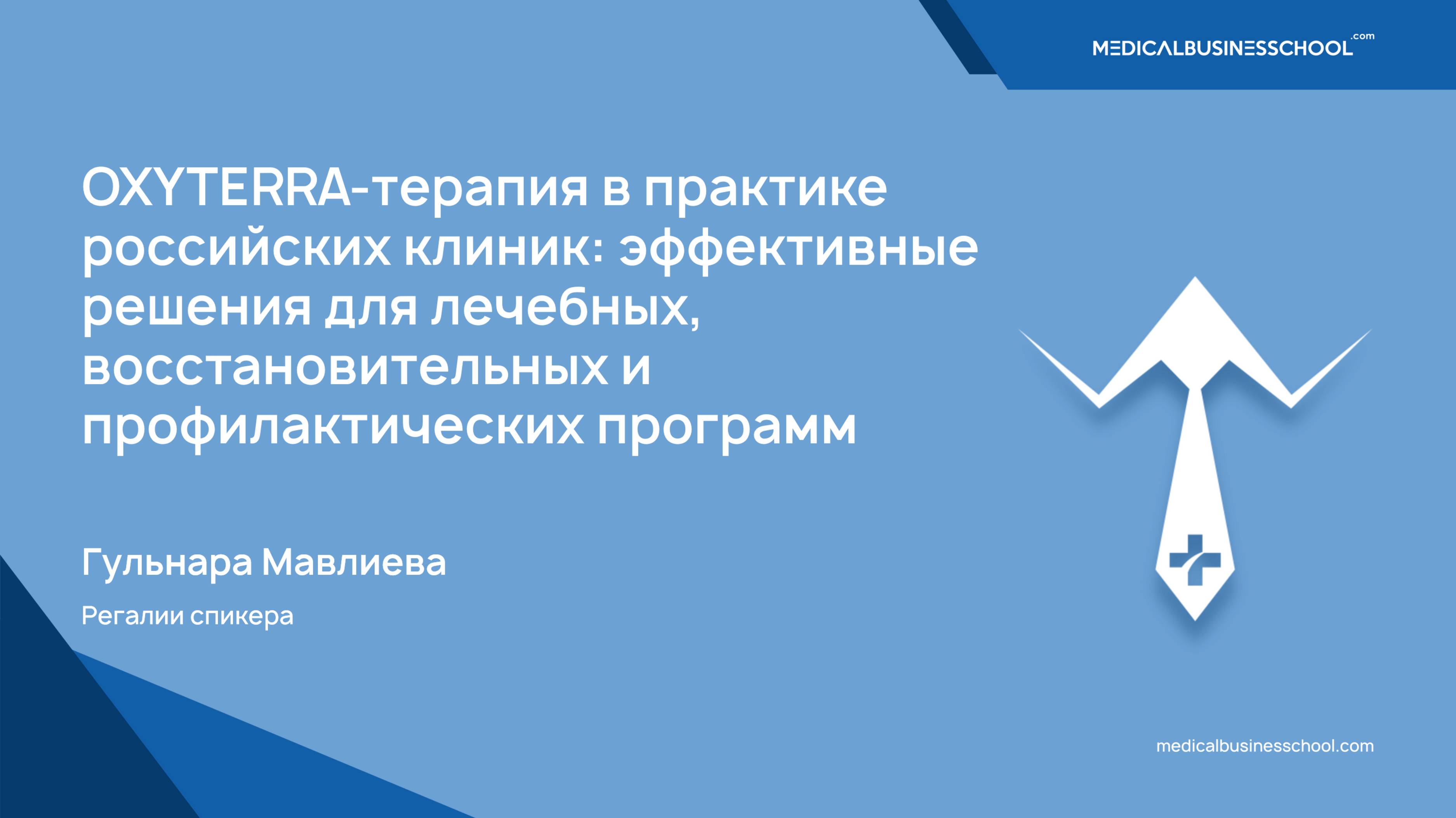 Доклад: OXYTERRA-терапия в практике клиник: эффективные решения для оздоровительных программ