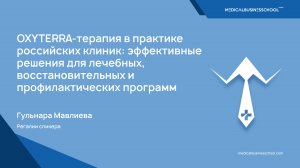 Доклад: OXYTERRA-терапия в практике клиник: эффективные решения для оздоровительных программ