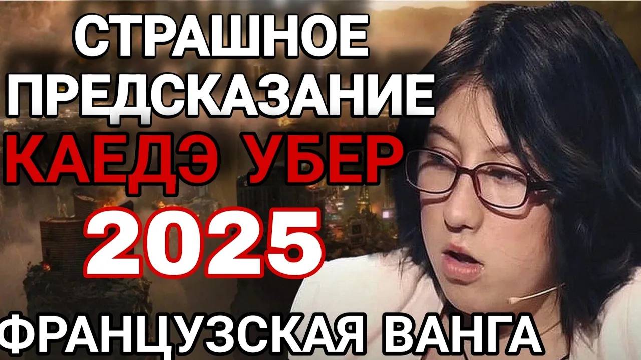 ПРЕДСКАЗАНИЯ ФРАНЦУЗСКОЙ ВАНГИ КАЕДЭ УБЕР 2025 Уже надвигается страшная катастрофа!