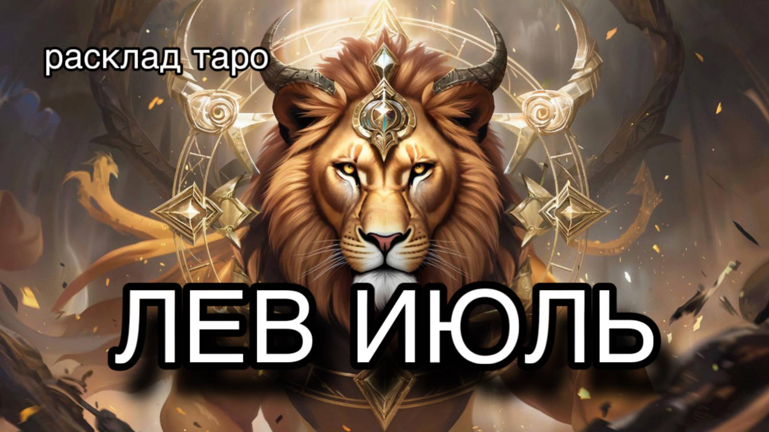 ЛЕВ таро прогноз на июль 2025 [расклад таро] [гадание онлайн]