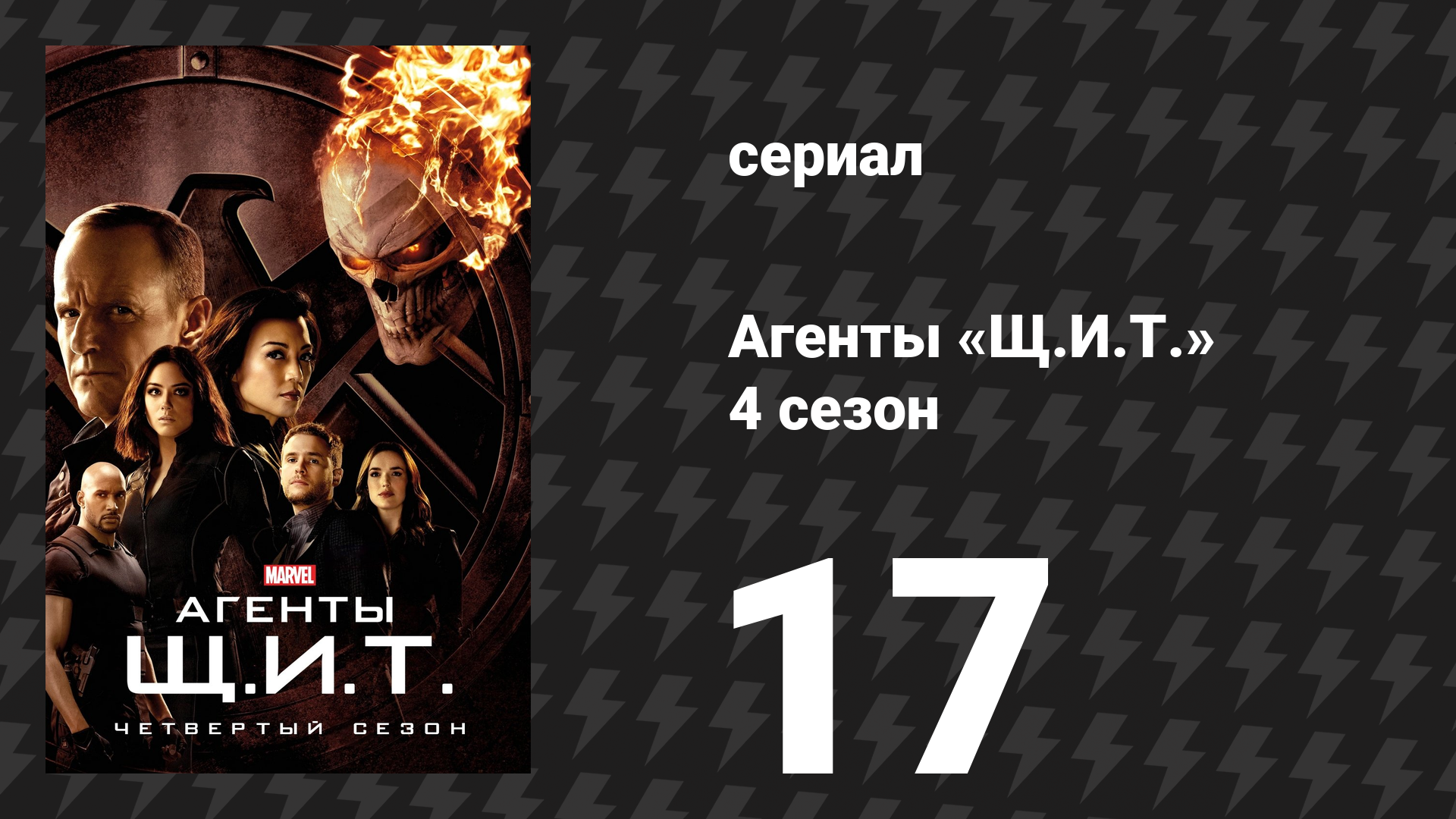 Агенты «Щ.И.Т.» 4 сезон 17 серия «Идентичность и изменение» (сериал, 2016)