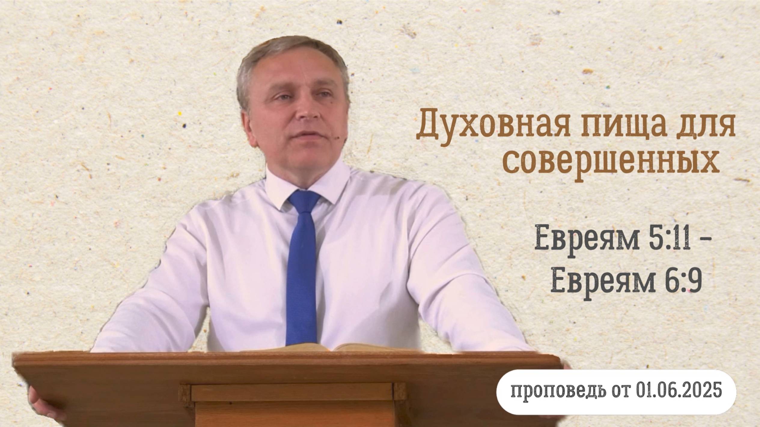 Денис Кипренко "Духовная пища для совершенных" (проповедь от 01.06.2025)
